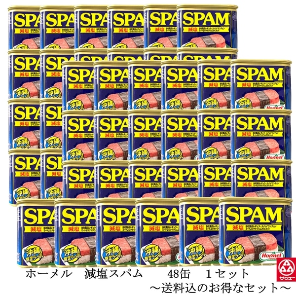 ホーメル　減塩スパム　ケース（48缶）