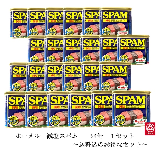 ホーメル減塩スパム（ケース:24缶）
