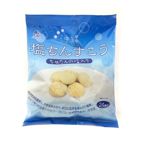 ナンポー　塩ちんすこう（ちゃたんの塩入り）