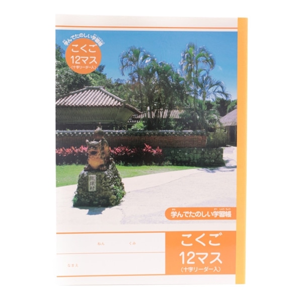 学んで楽しい学習帳こくご１２マス