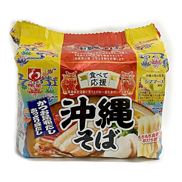 明星 沖縄そば・袋（５パック入）