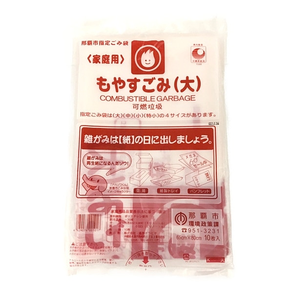 那覇市指定ごみ袋　　燃やすごみ（大）
