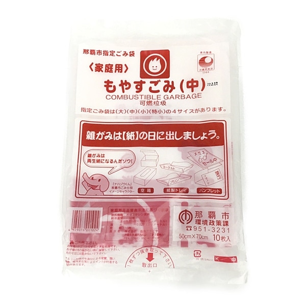 那覇市指定ごみ袋　　燃やすごみ（中）