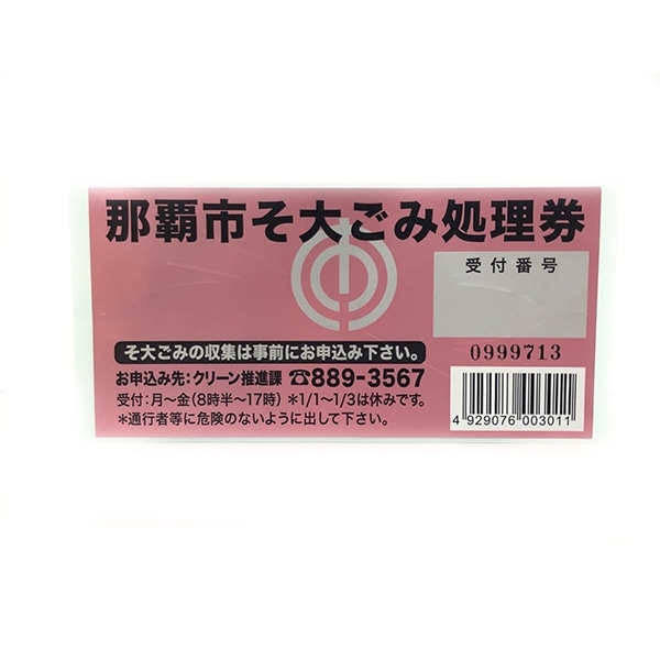 那覇市指定 そ大ごみ処理券