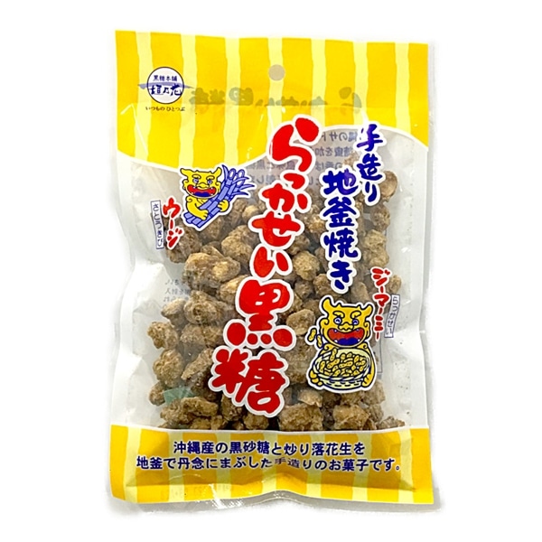 垣乃花　らっかせい黒糖