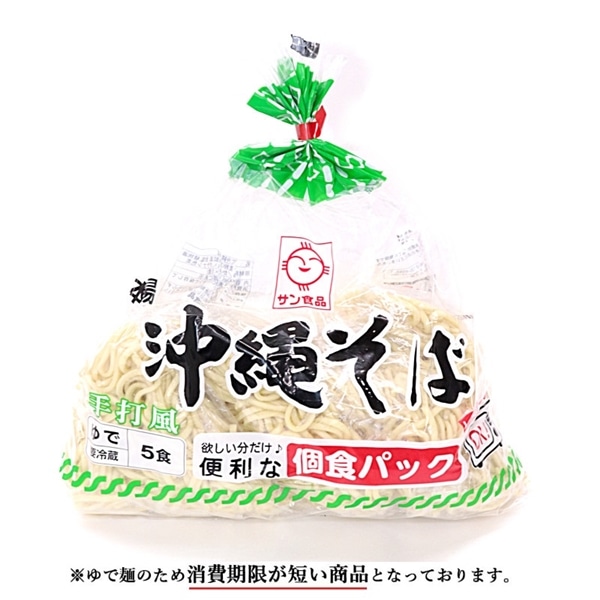※要冷蔵　サン食品沖縄そば個食パック