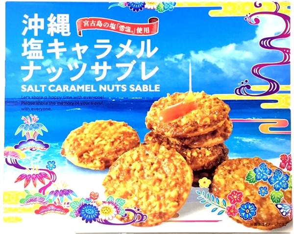 沖縄南風堂　沖縄 塩キャラメルナッツサブレ