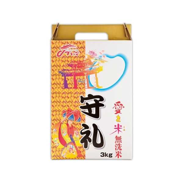 □【 9328 】◇ 沖縄食糧 愛を米守礼（無洗米） ３Ｋｇ