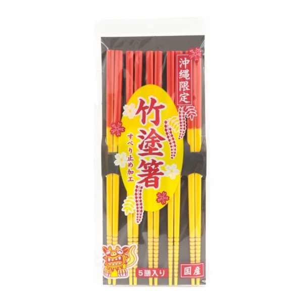 沖縄限定　赤黄　竹塗箸　5膳入り